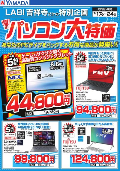 夏のパソコン大特価
