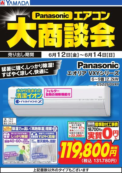 【パナソニック】エアコン大商談会