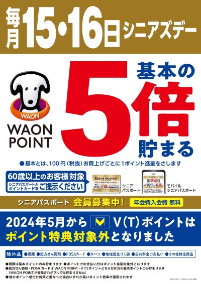 毎月15・16日シニアズデー