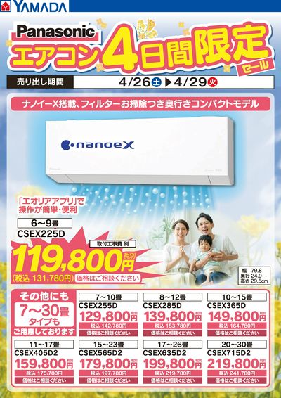 パナソニックエアコン 4日間限定セール!