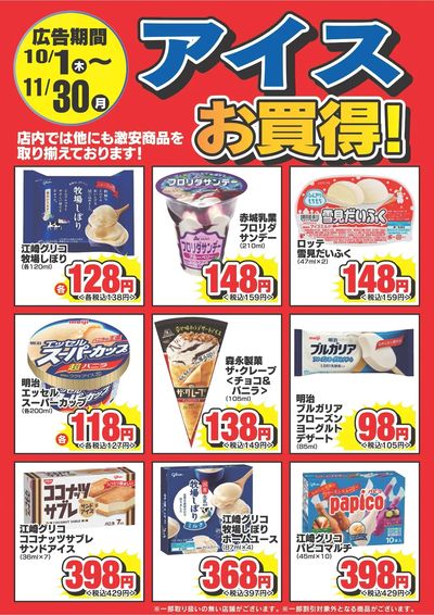 【冷凍食品・アイス】期間中お買得