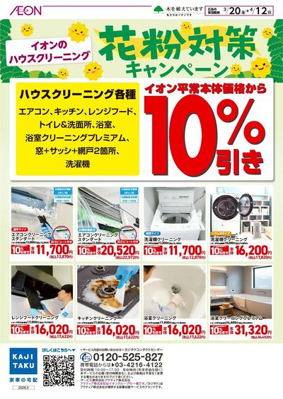 3/20号 <ハウスクリーニング>花粉対策キャンペーン