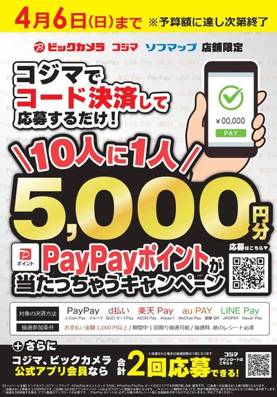 コード決済キャンペーン