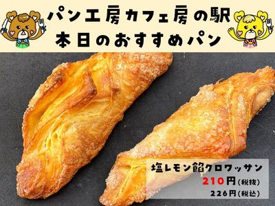 塩レモン餡クロワッサン