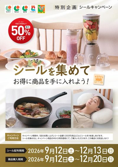 シールキャンペーン開催中!!