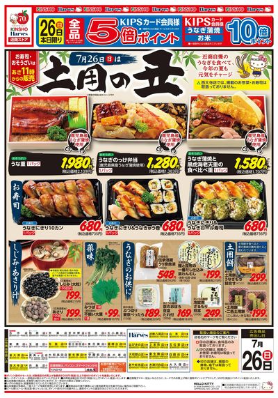 7/26号 土用の丑の日
