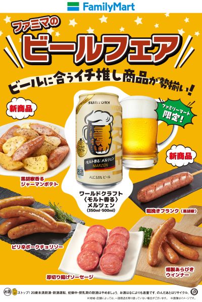 ファミマのビールフェア