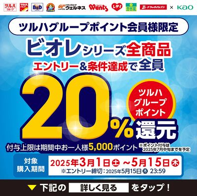 ビオレシリーズ全商品 エントリー&条件達成で全員ツルハグループポイント20%還元!