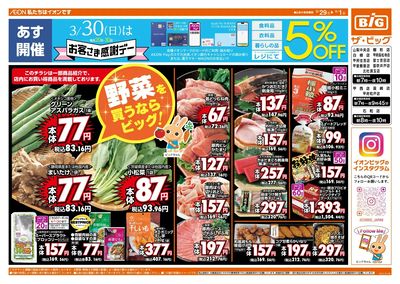 3/30(日)はお客さま感謝デー!