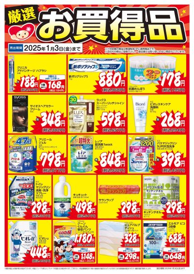 11月6日号当店一押し厳選お買得品ポスター 食品なし