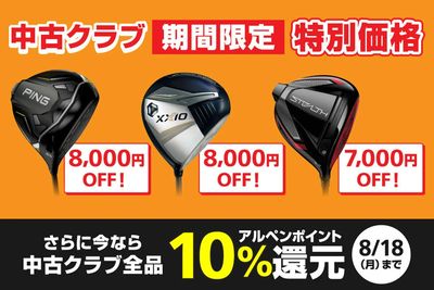 中古クラブが期間限定で特別価格&お買い上げで10%ポイント還元!