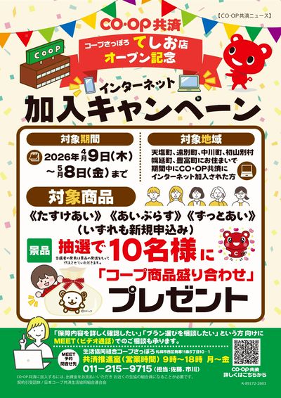 てしお店OPEN記念 コープ共済インターネット加入キャンペーン開催中