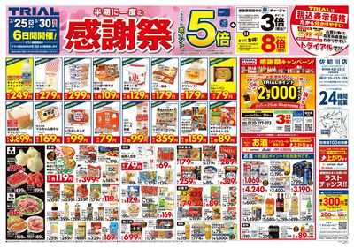 トライアル 佐知川店_表