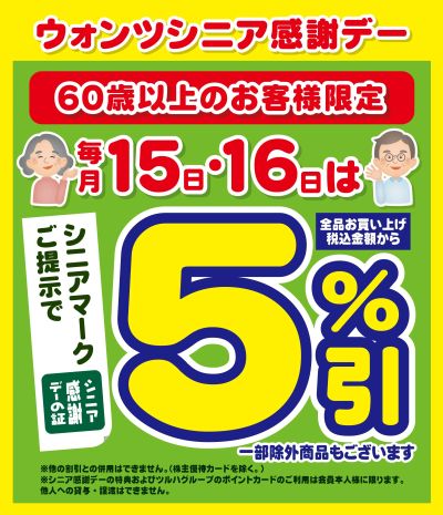 1/15~16 ウォンツ シニア感謝デー5%引