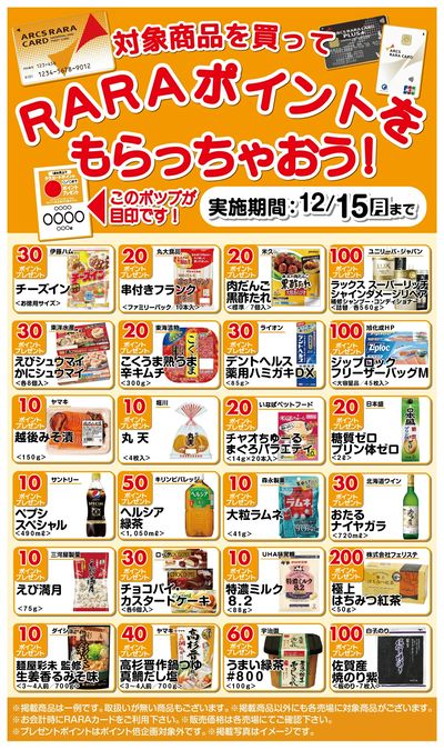 対象商品を買ってララポイントもらっちゃおう11/16~12/15期間