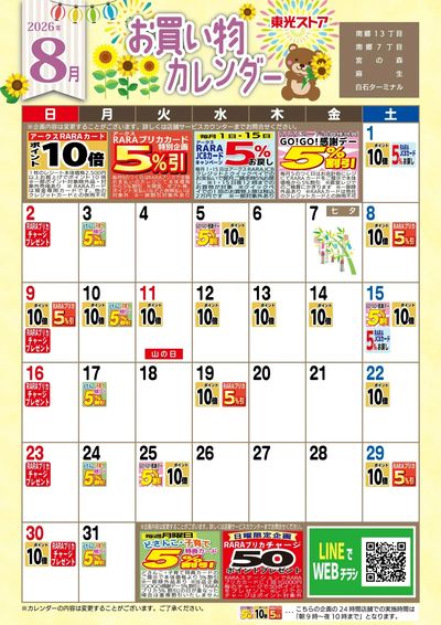 8月お買物カレンダー