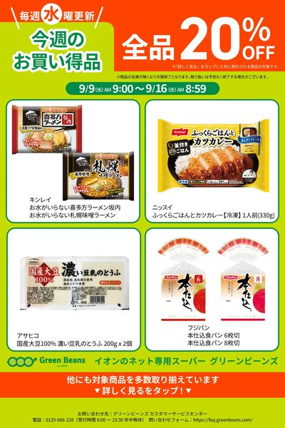 9月第2週のお買い得品