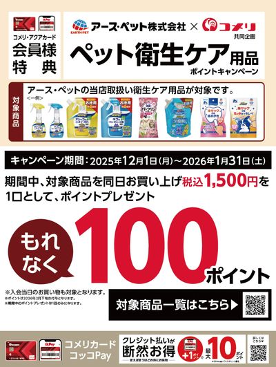 アース・ペット ペット衛生ケア用品ポイントキャンペーン