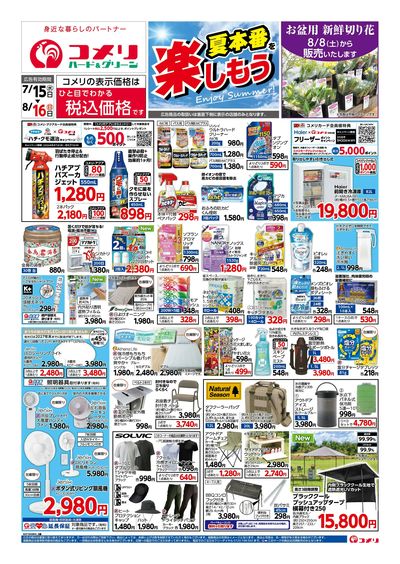 コメリハード&グリーン 7/15号 夏本番を楽しもう オモテ