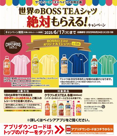 サントリーフーズ × Beisia共同企画 世界のBOSS TEAシャツ絶対もらえる!キャンペーン