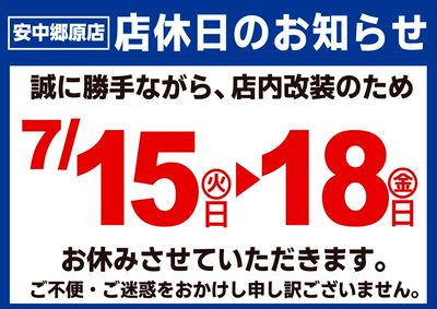 店内改装の為、7/15-7/18 店休致します。