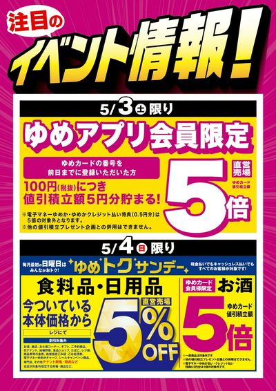 ゆめアプリ会員限定