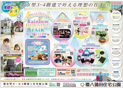 環八蒲田住宅公園 2025年6月ハウジングフェア【1】
