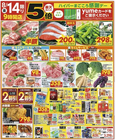 8/14(金)限定