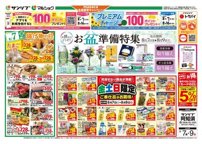 お盆準備特集_金土日限定ご奉仕品がお買得!_表
