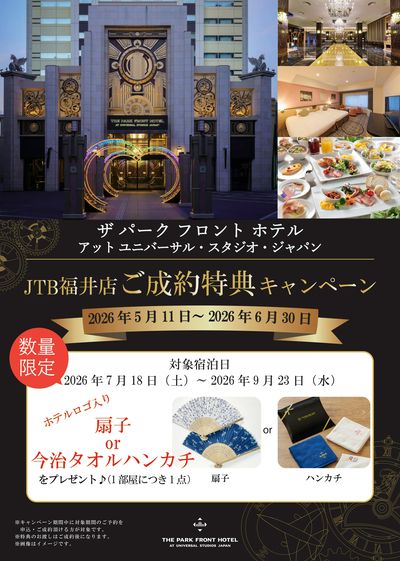 【ご成約特典キャンペーン】対象のホテルにご宿泊で、扇子または今治タオルハンカチをプレゼント♪