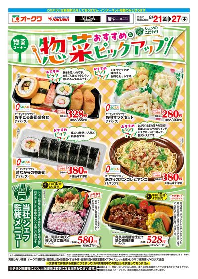 8月21日:惣菜ピックアップWEB