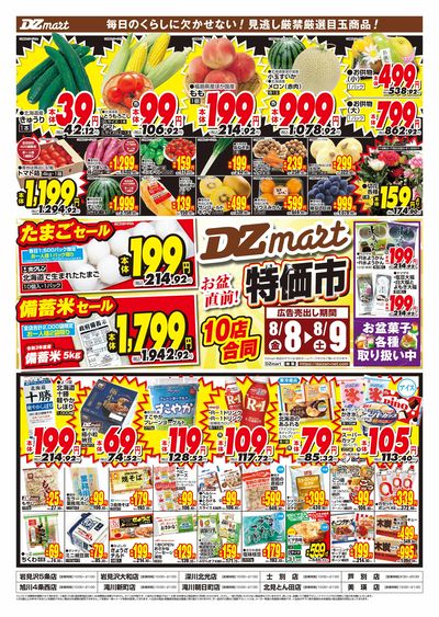 DZmartお盆食前!特価市