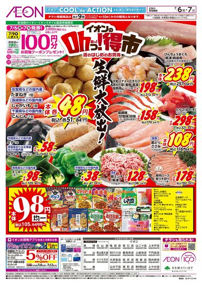 7/6号 イオンのOhっ!得市:表面