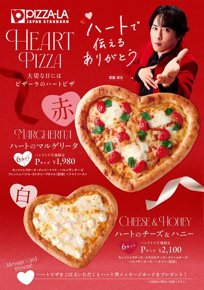 2つのハートピザ発売!