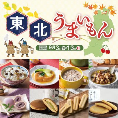 三浦屋 東北うまいもんフェア開催!9/3~9/13