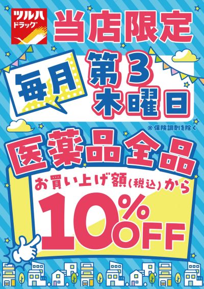 当店限定!毎月第3木曜日・医薬品全品10%OFF!