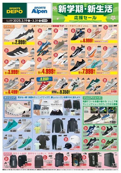 【スポーツデポ・アルペン新学期・新生活応援セール】