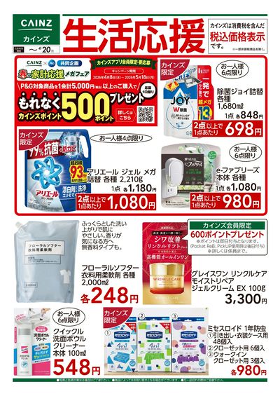 生活応援 4/8号