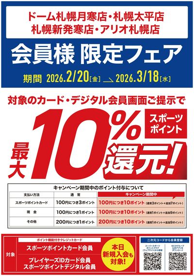 最大10%ポイント還元!会員様限定フェア開催中!