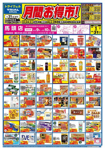 トライウェル 馬頭店_表