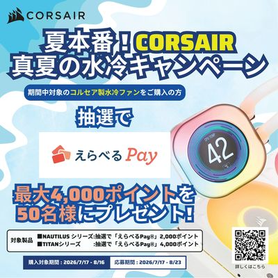 CORSAIR 真夏の水冷キャンペーン