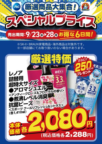 9月23日~28日 スペシャルプライス