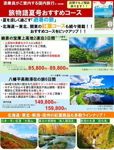 添乗員がご案内する国内旅行「旅物語」今回は避暑地の旅をご案内!紅葉のプランもあります♪