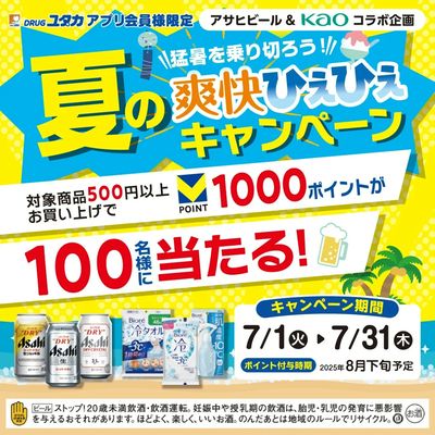 夏の爽快ひえひえキャンペーン開催中!