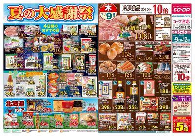 コープ合志 夏の大感謝祭 7/9(木)~7/12(日)