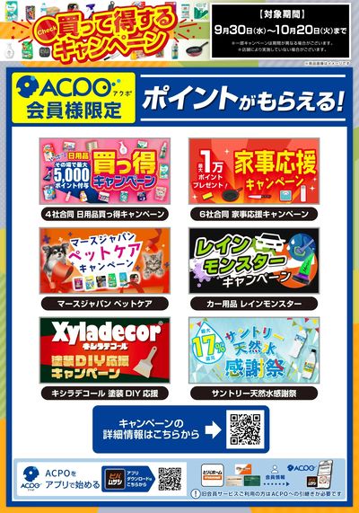 買って得するキャンペーン