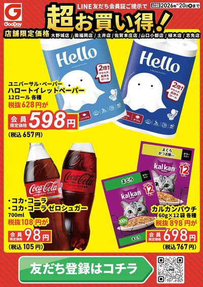 店舗限定 LINE友だち超お買い得チラシ