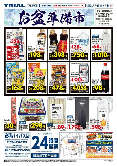 トライアル 安積バイパス店_表