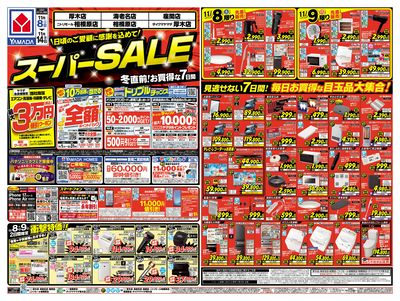 スーパーSALE(おもて)