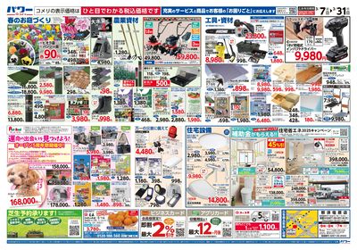コメリパワー 3/7号 決算市 ウラ